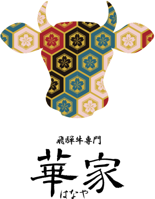 飛騨牛専門 華家