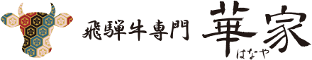 飛騨牛専門 華家